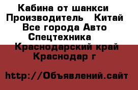 Кабина от шанкси › Производитель ­ Китай - Все города Авто » Спецтехника   . Краснодарский край,Краснодар г.